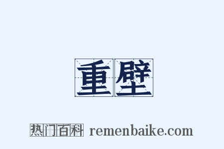 重壁是什么意思的图片